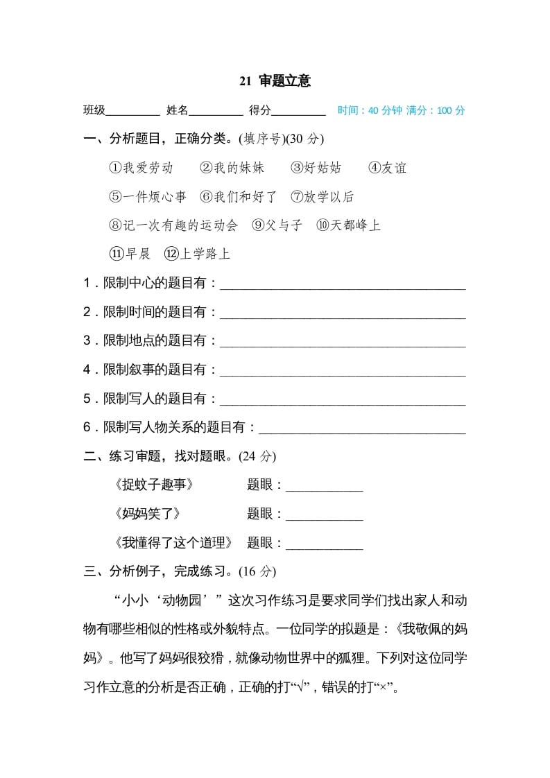 四年级语文上册21审题立意-云锋学科网