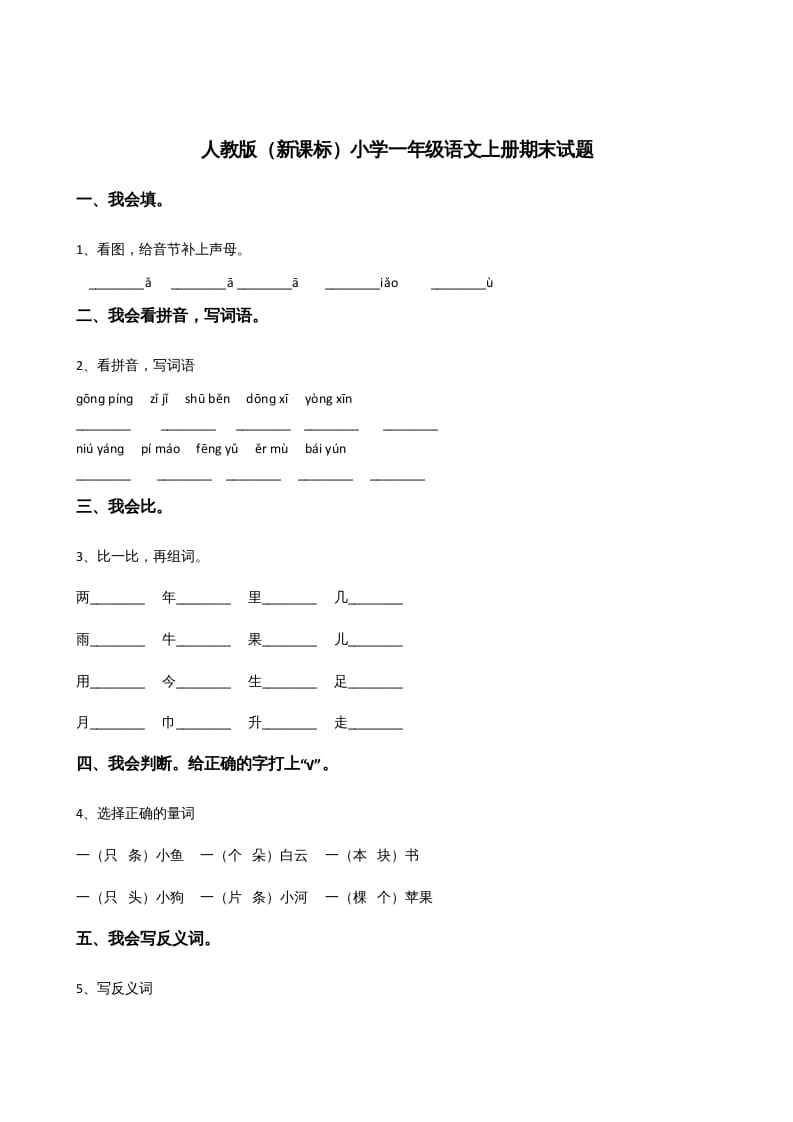 一年级语文上册上期末卷（三）（部编版）-云锋学科网