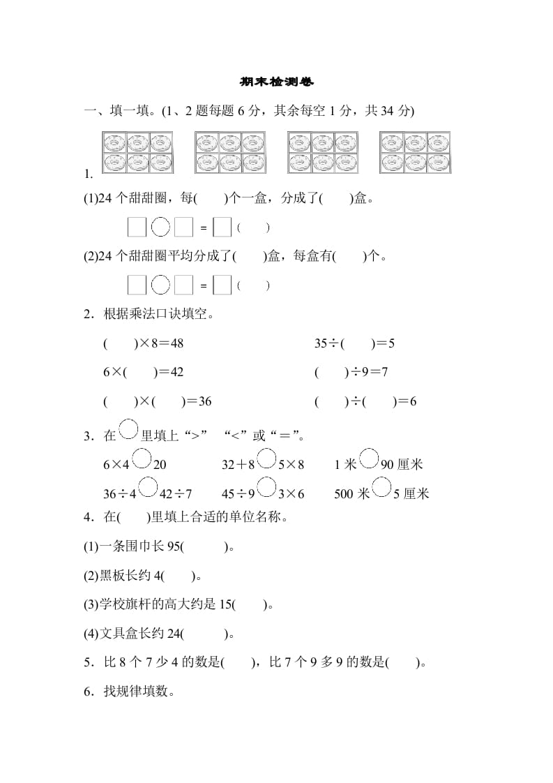 二年级数学上册期末检测卷2（苏教版）-云锋学科网