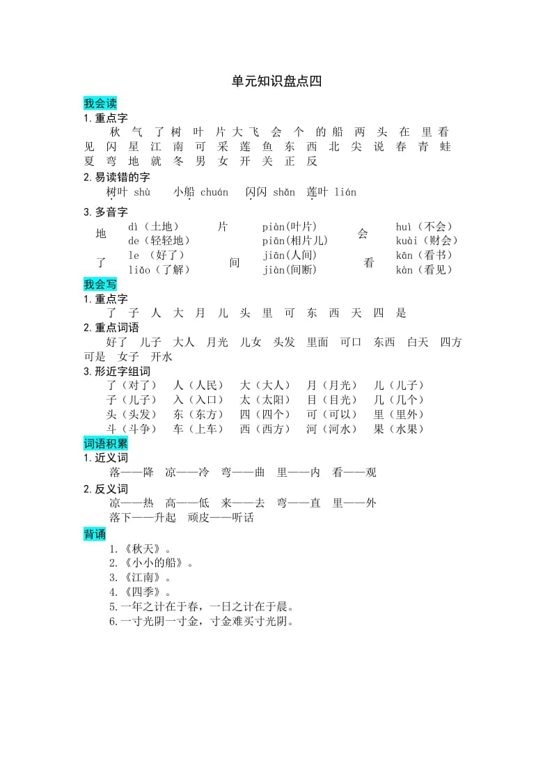 一年级语文上册第四单元知识盘点（部编版）-云锋学科网