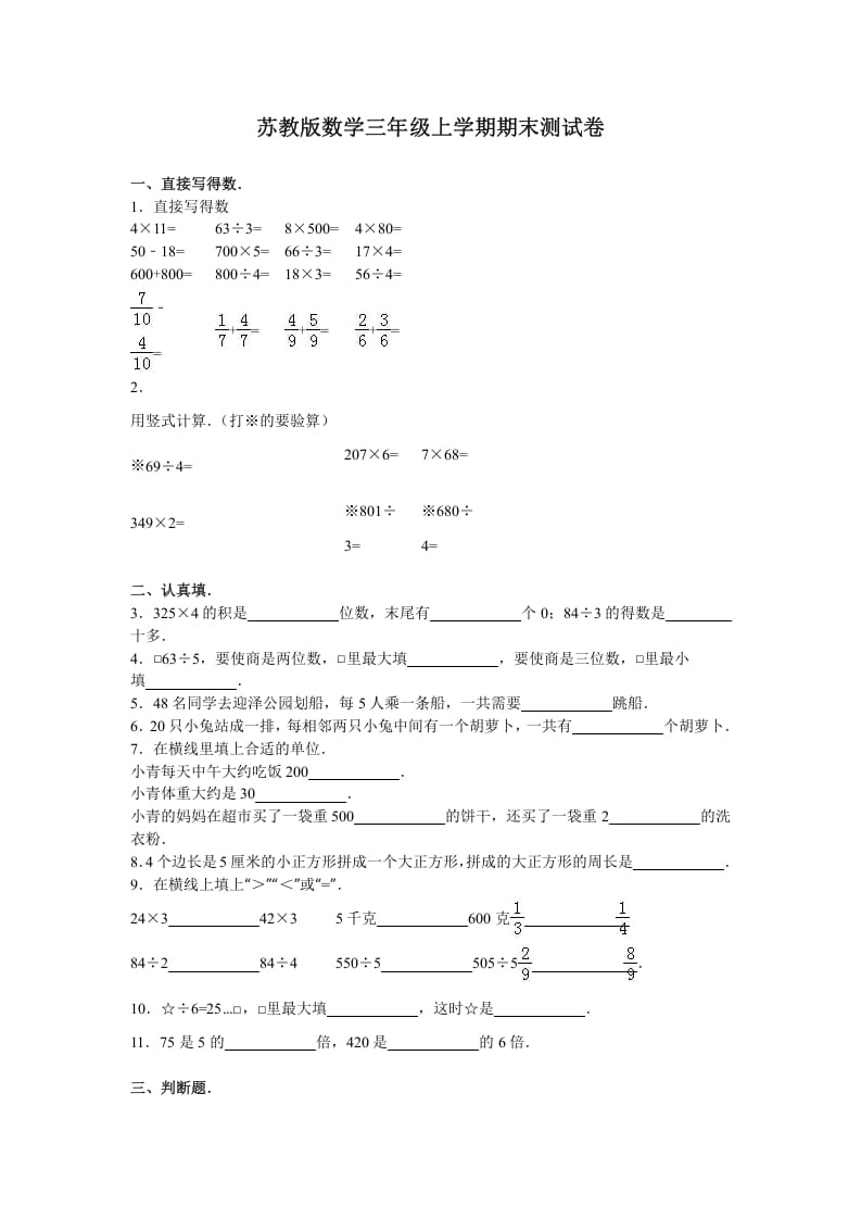 三年级数学上册期末测试卷4（苏教版）-云锋学科网