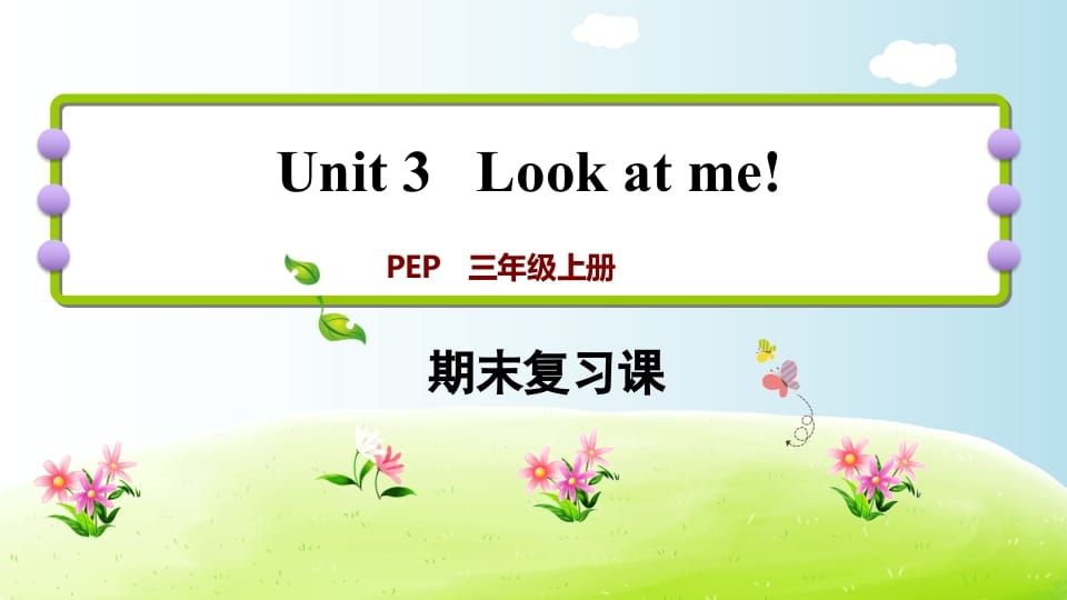 三年级英语上册期末复习Unit3（人教PEP）-云锋学科网