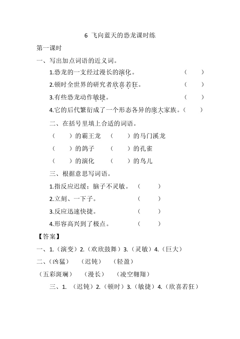 四年级语文下册6飞向蓝天的恐龙课时练-云锋学科网