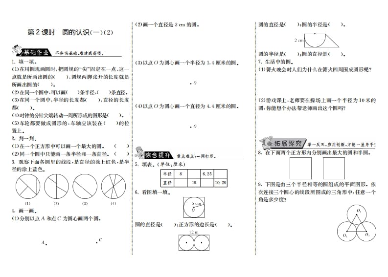 六年级数学上册1.2圆的认识（一）（2）（北师大版）-云锋学科网