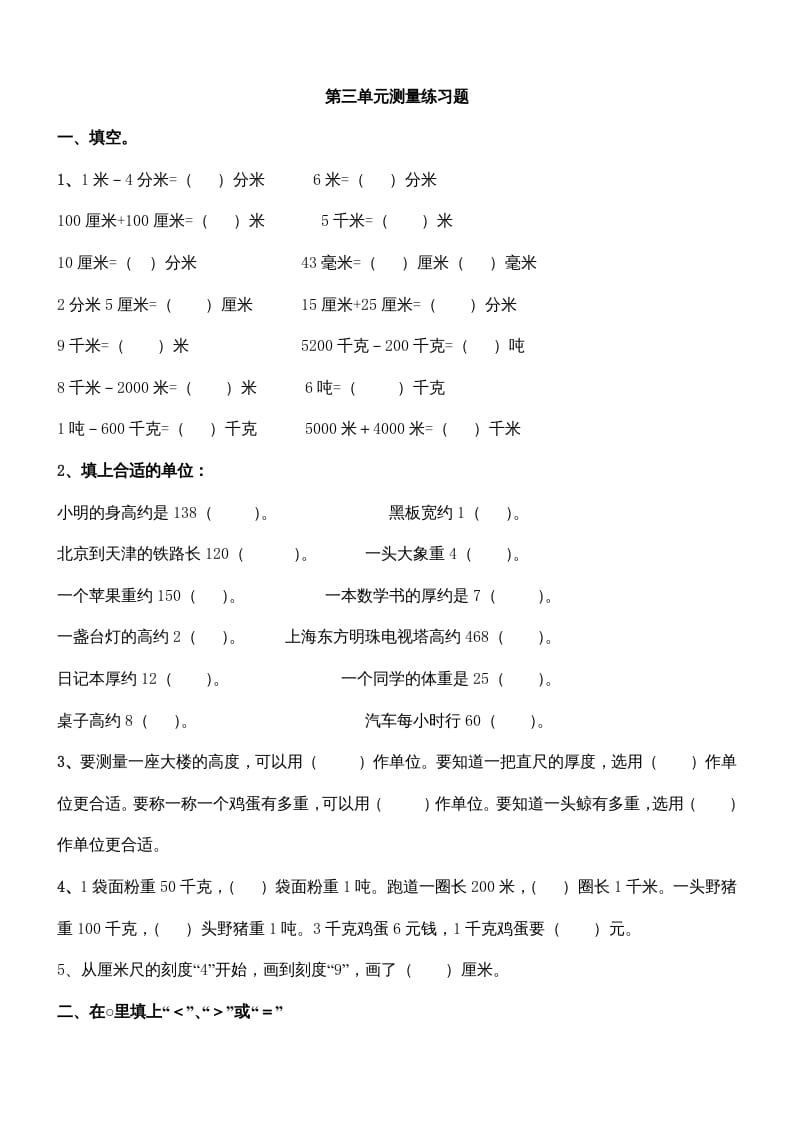 三年级数学上册第三单元测量练习题（人教版）-云锋学科网