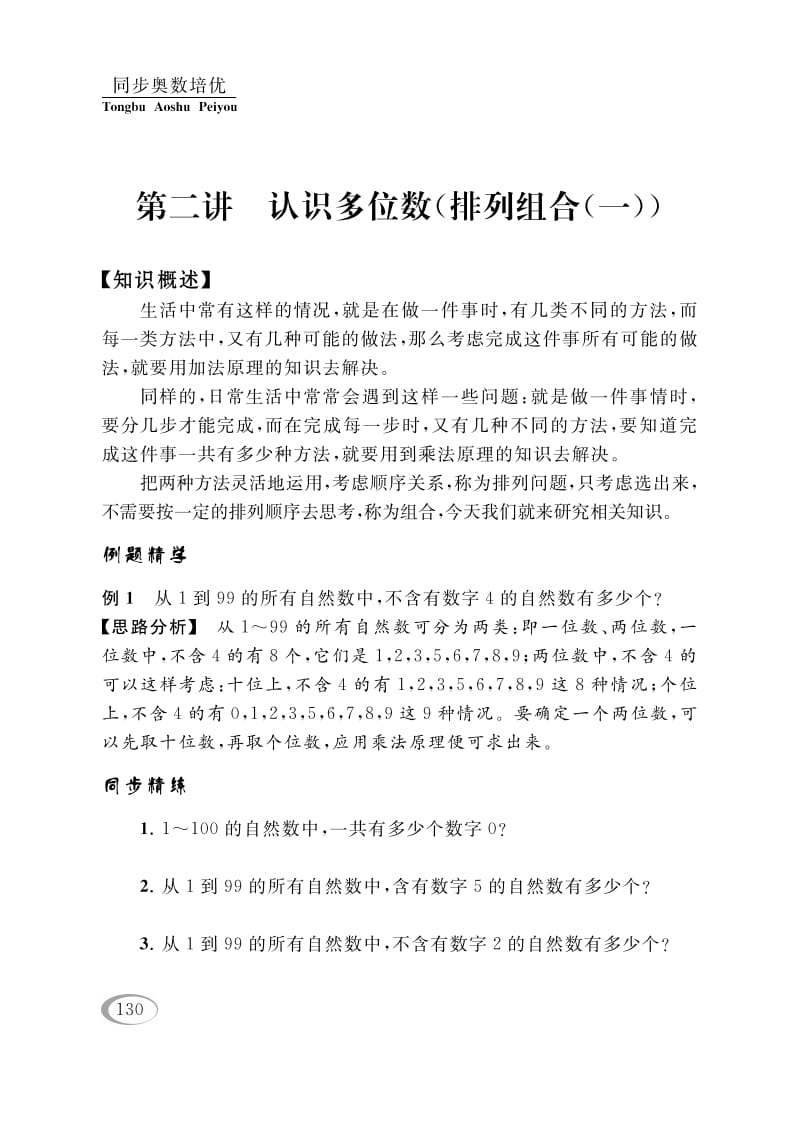 四年级数学下册第二讲认识多位数（排列组合（一））-云锋学科网