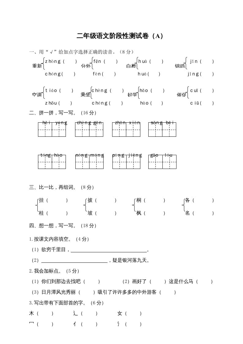 二年级语文上册期末模拟卷4（部编）2-云锋学科网