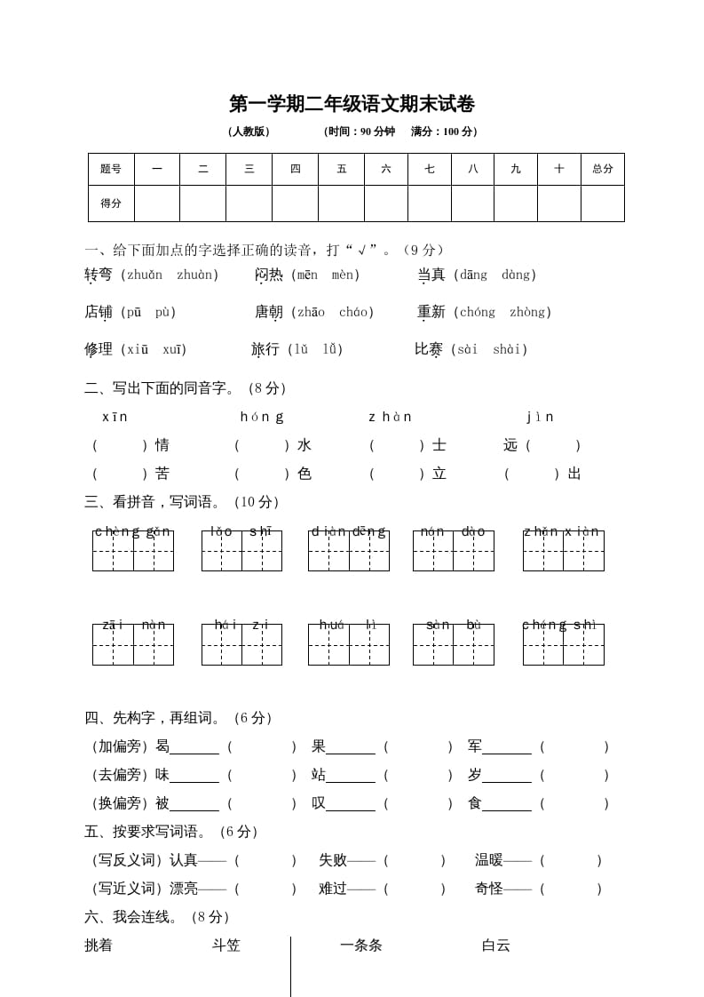 二年级语文上册期末练习(6)（部编）-云锋学科网