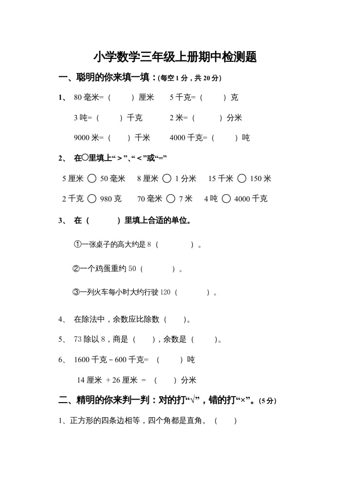 三年级数学上册上期中试卷（人教版）-云锋学科网