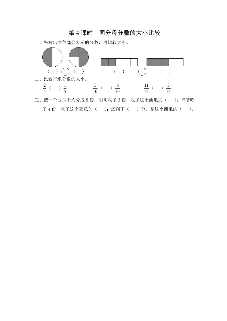 三年级数学上册第4课时同分母分数的大小比较（苏教版）-云锋学科网