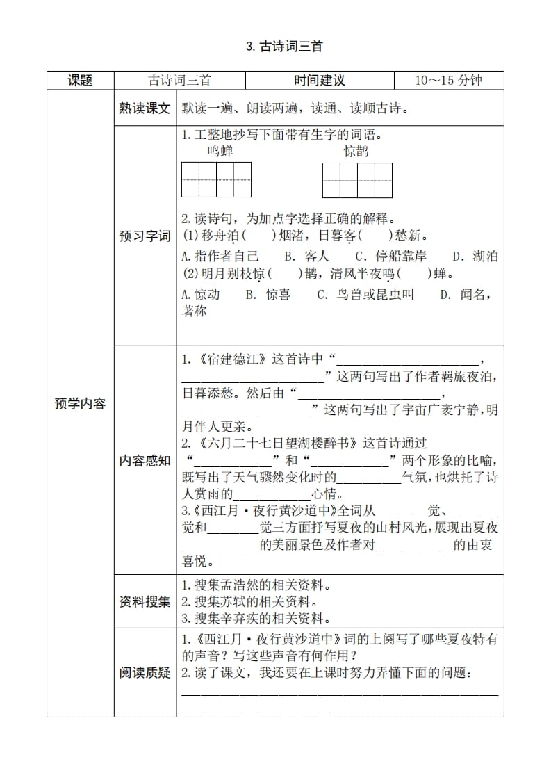 图片[3]-六年级语文上册《全课预习单》（部编版）-云锋学科网