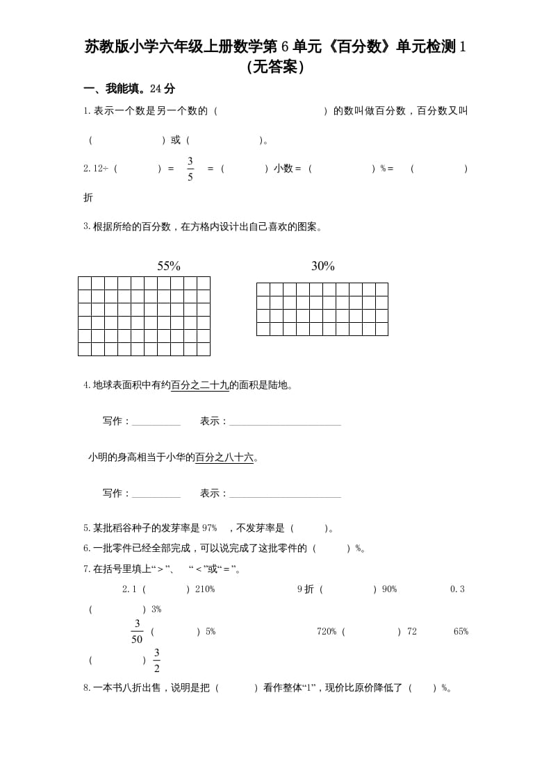 六年级数学上册第6单元《百分数》单元检测1（无答案）（苏教版）-云锋学科网