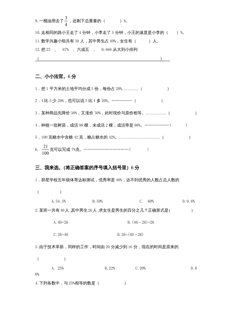 图片[2]-六年级数学上册第6单元《百分数》单元检测1（无答案）（苏教版）-云锋学科网