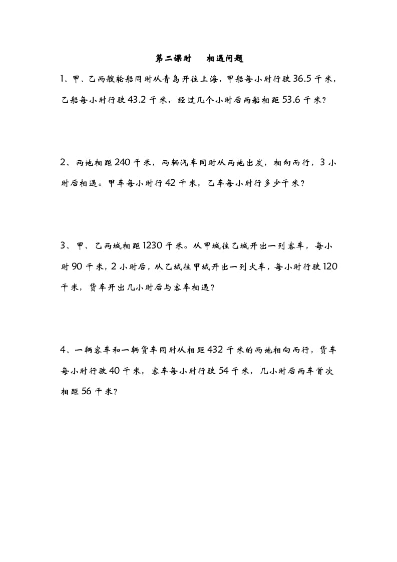 五年级数学下册7.2相遇问题-云锋学科网