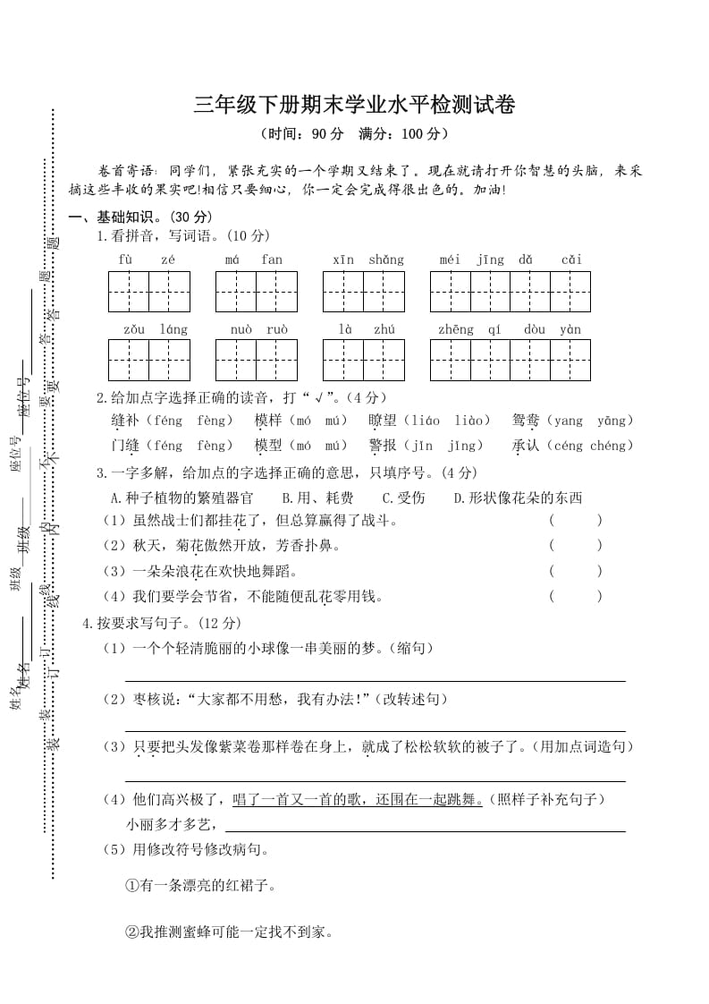 三年级语文下册04期末学业水平检测试卷-云锋学科网