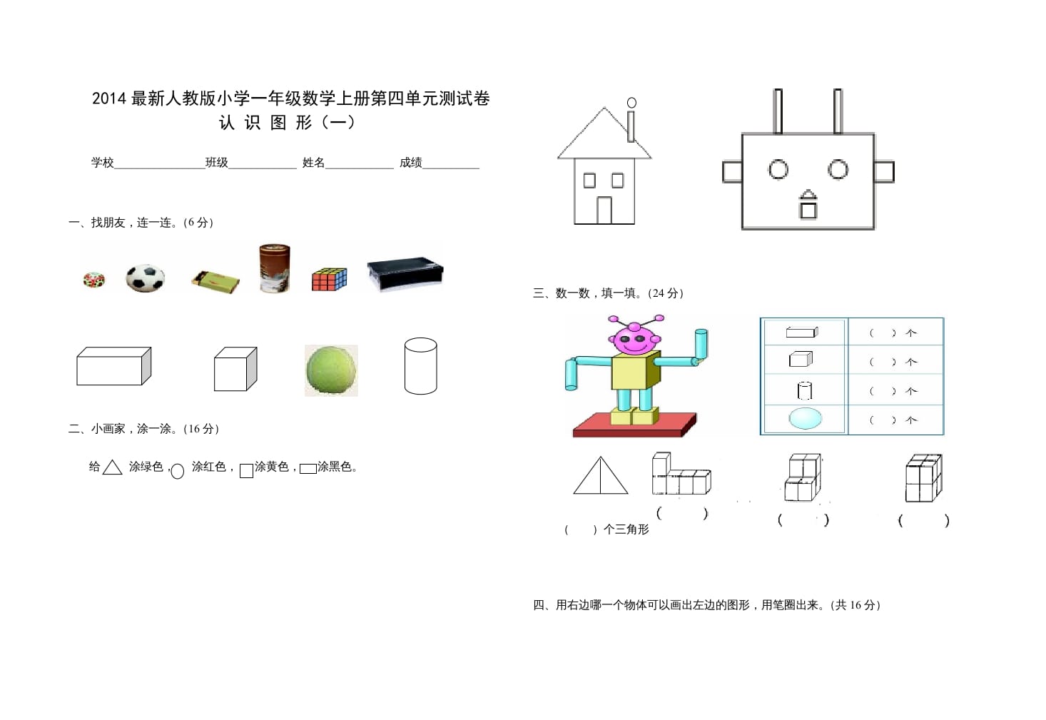 一年级数学上册第四单元测试卷（人教版）-云锋学科网