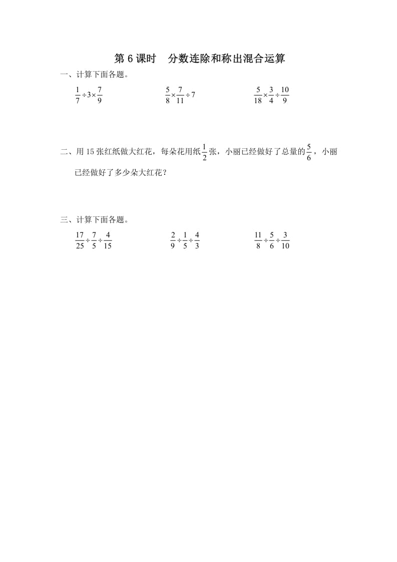 六年级数学上册第6课时分数连除和乘除混合运算（苏教版）-云锋学科网