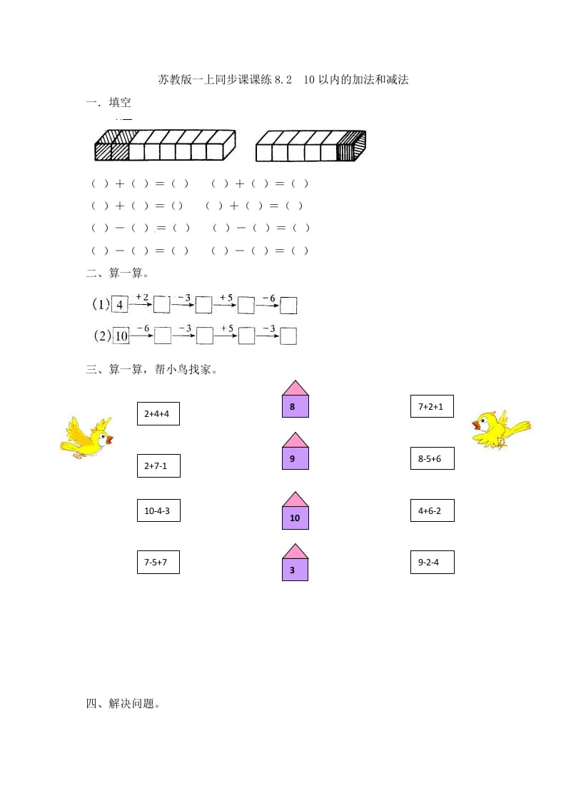 一年级数学上册8.210以内的加法和减法-（苏教版）-云锋学科网