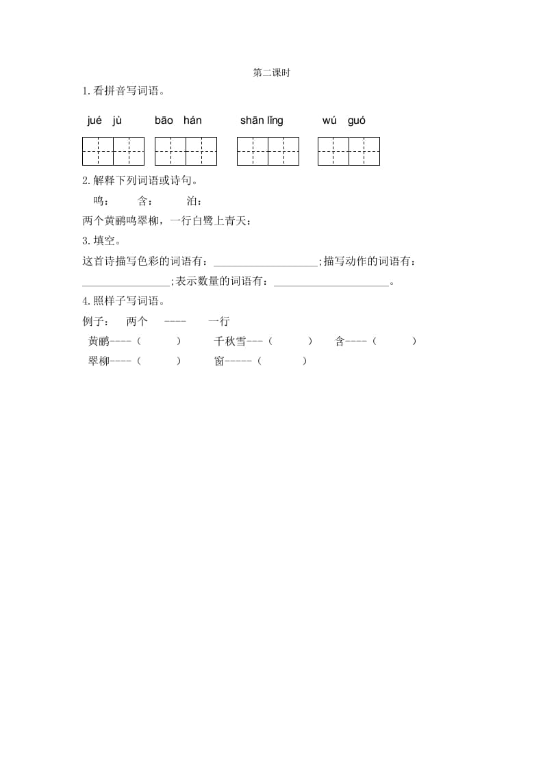 二年级语文下册15古诗二首第二课时-云锋学科网