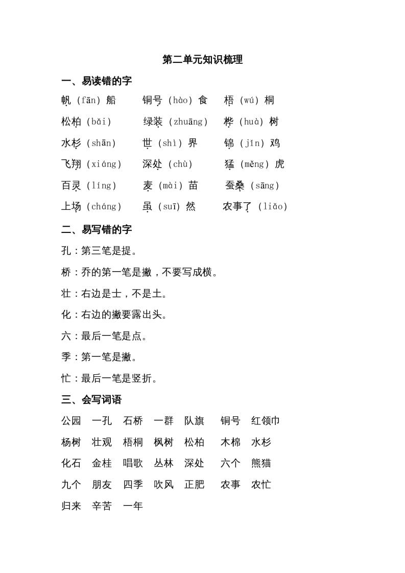 二年级语文上册第二单元知识梳理（部编）-云锋学科网