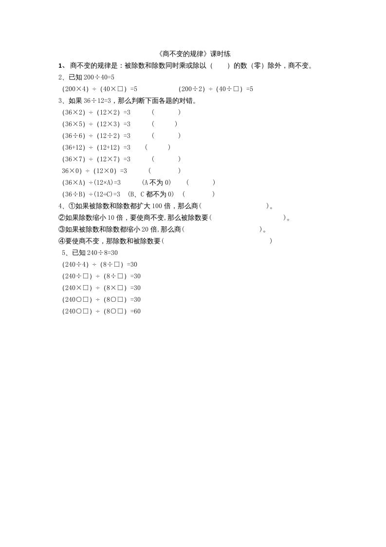 四年级数学上册6.4商不变规律（北师大版）-云锋学科网