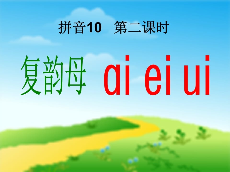 图片[3]-一年级语文上册9.aieiui课件1（部编版）-云锋学科网