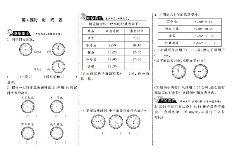 三年级数学上册7.4时间表·（北师大版）-云锋学科网