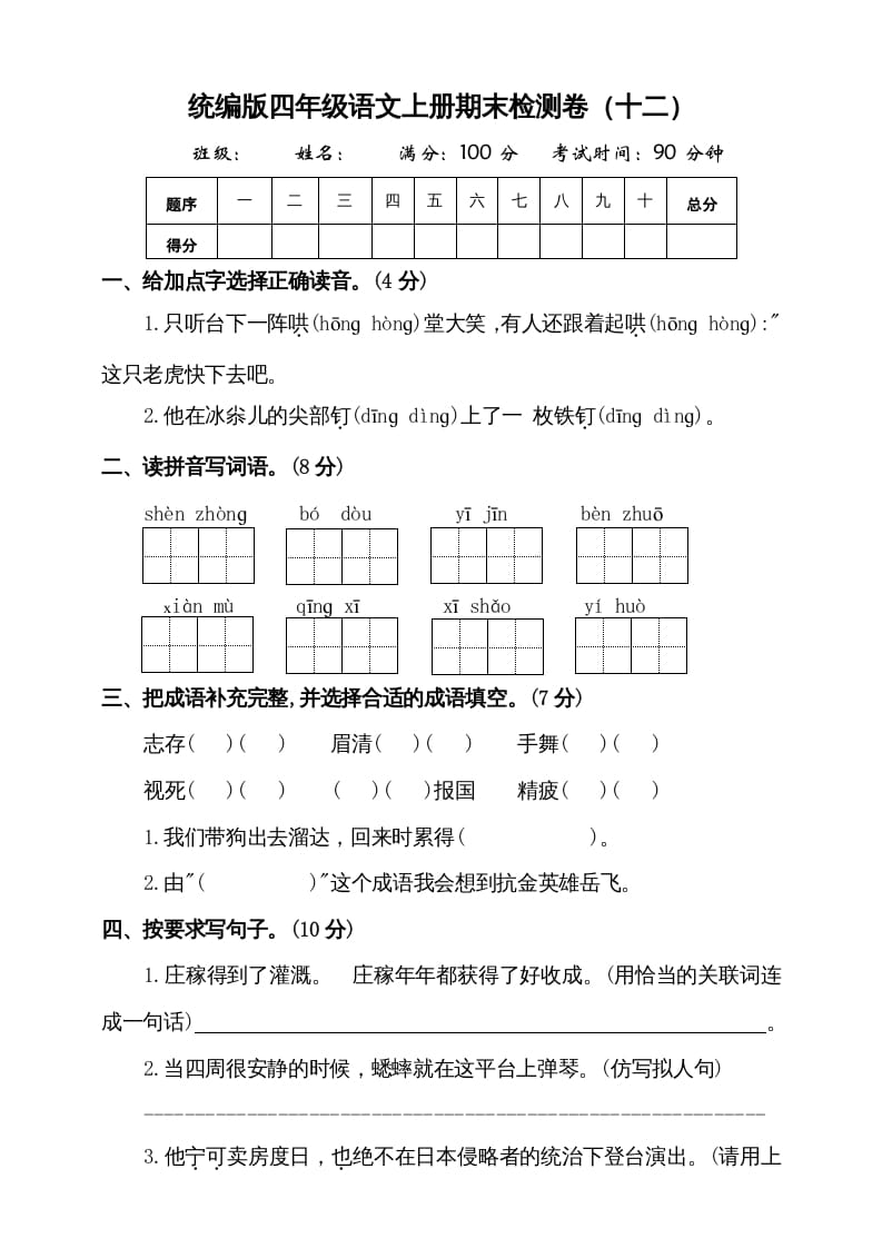 四年级语文上册（期末测试）(9)-云锋学科网