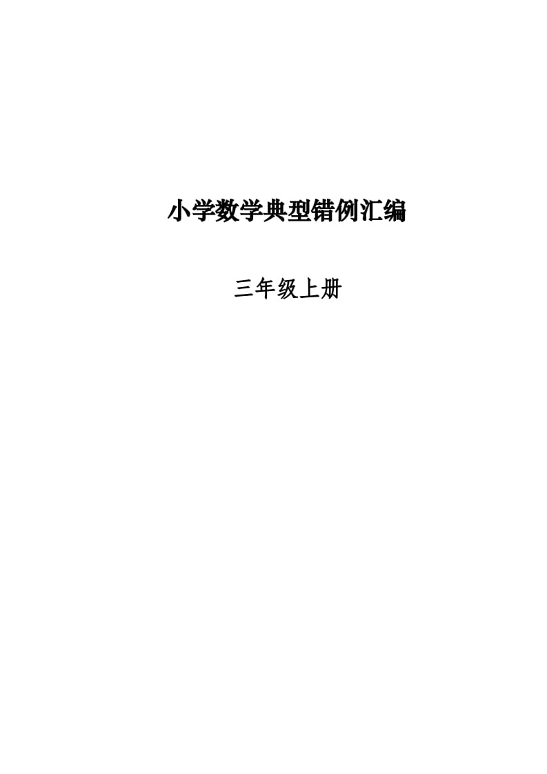 三年级数学上册易错题归纳(分析建议练习)（人教版）-云锋学科网