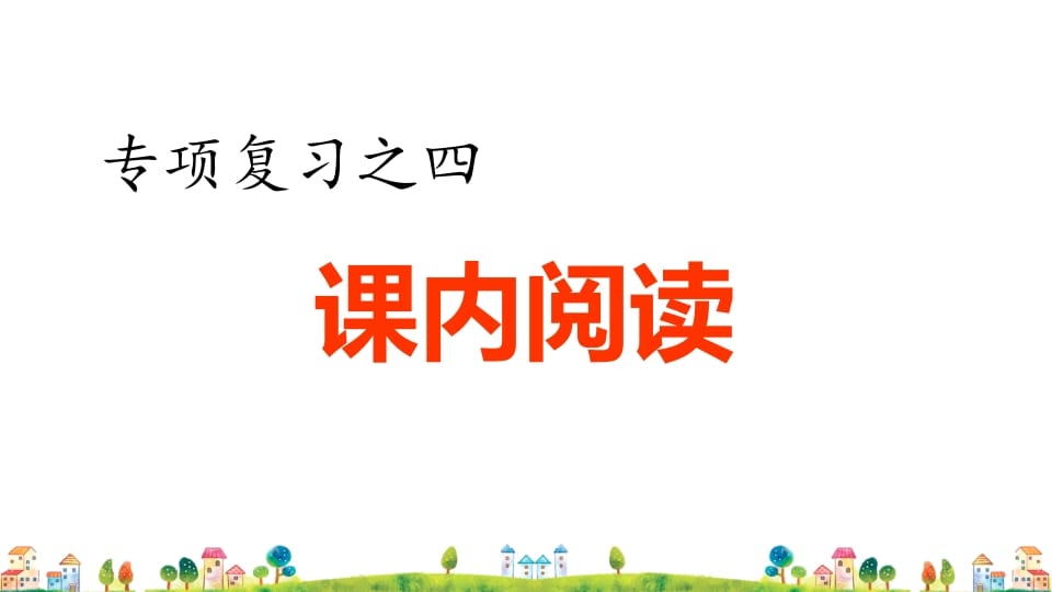 四年级语文上册4.专项复习之四课内阅读专项-云锋学科网