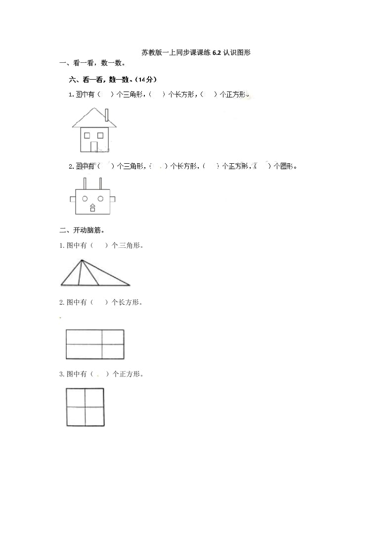 一年级数学上册6.2认识图形-（苏教版）-云锋学科网