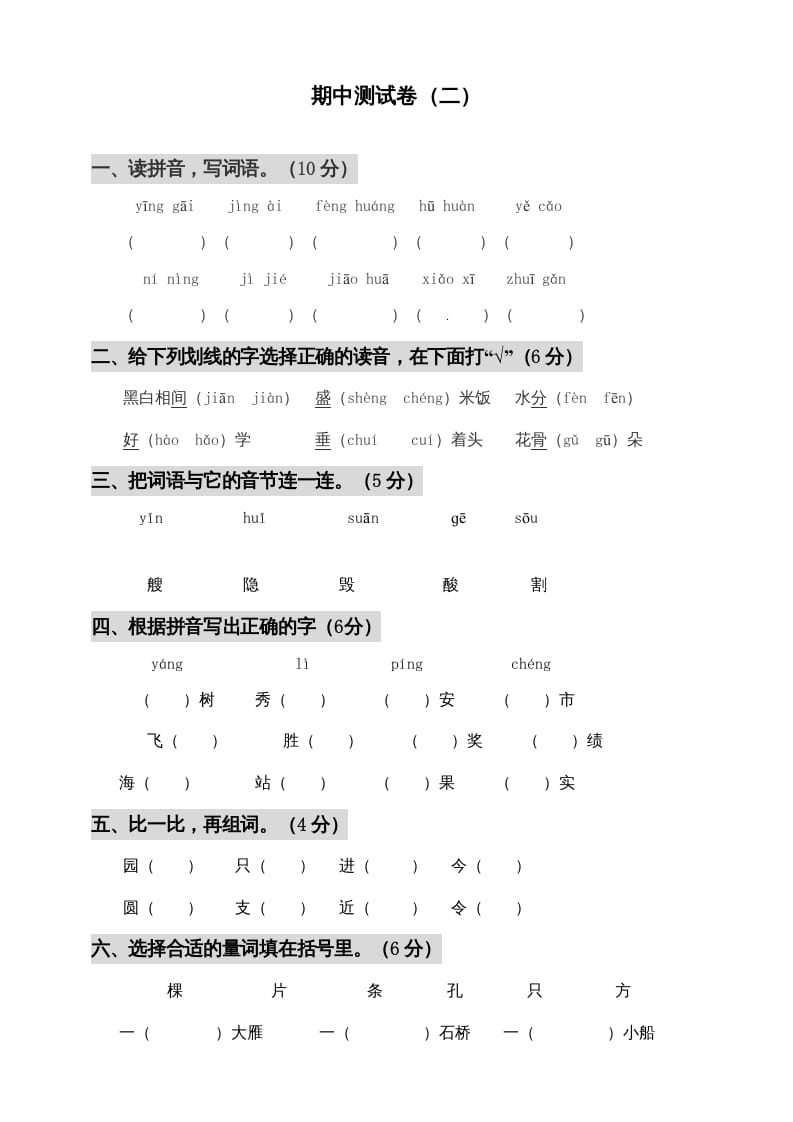 二年级语文上册期中测试(3)（部编）-云锋学科网