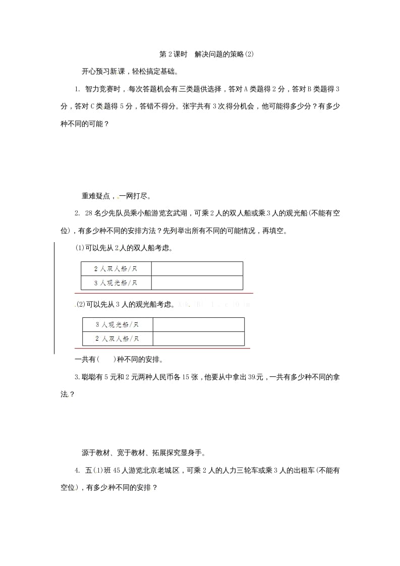 五年级数学上册解决问题的策略(2)（苏教版）-云锋学科网