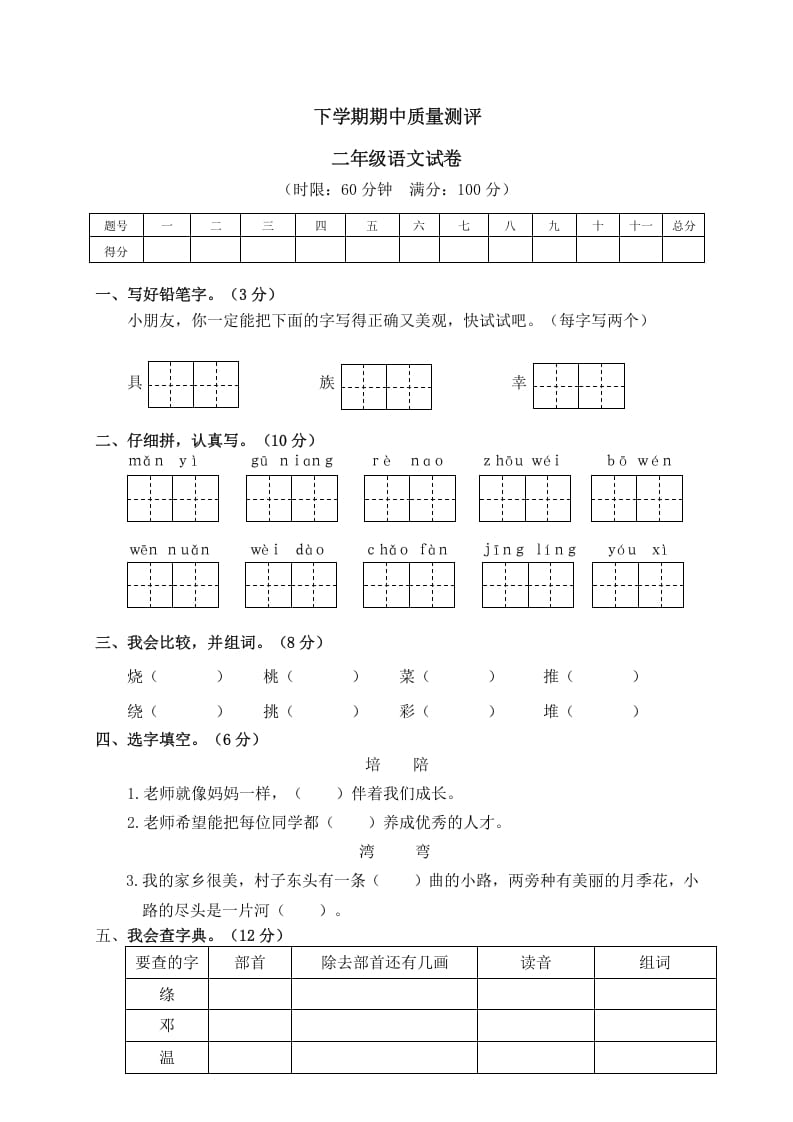 二年级语文下册期中试卷2-云锋学科网