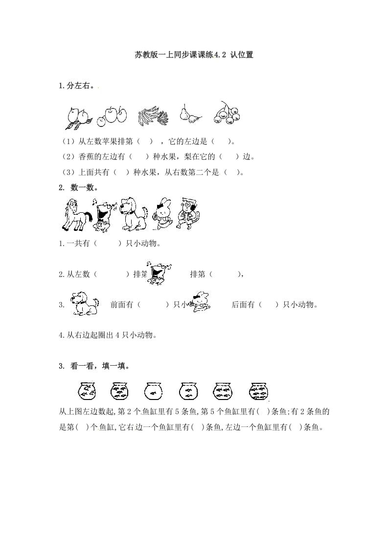 一年级数学上册4.2认位置-（苏教版）-云锋学科网