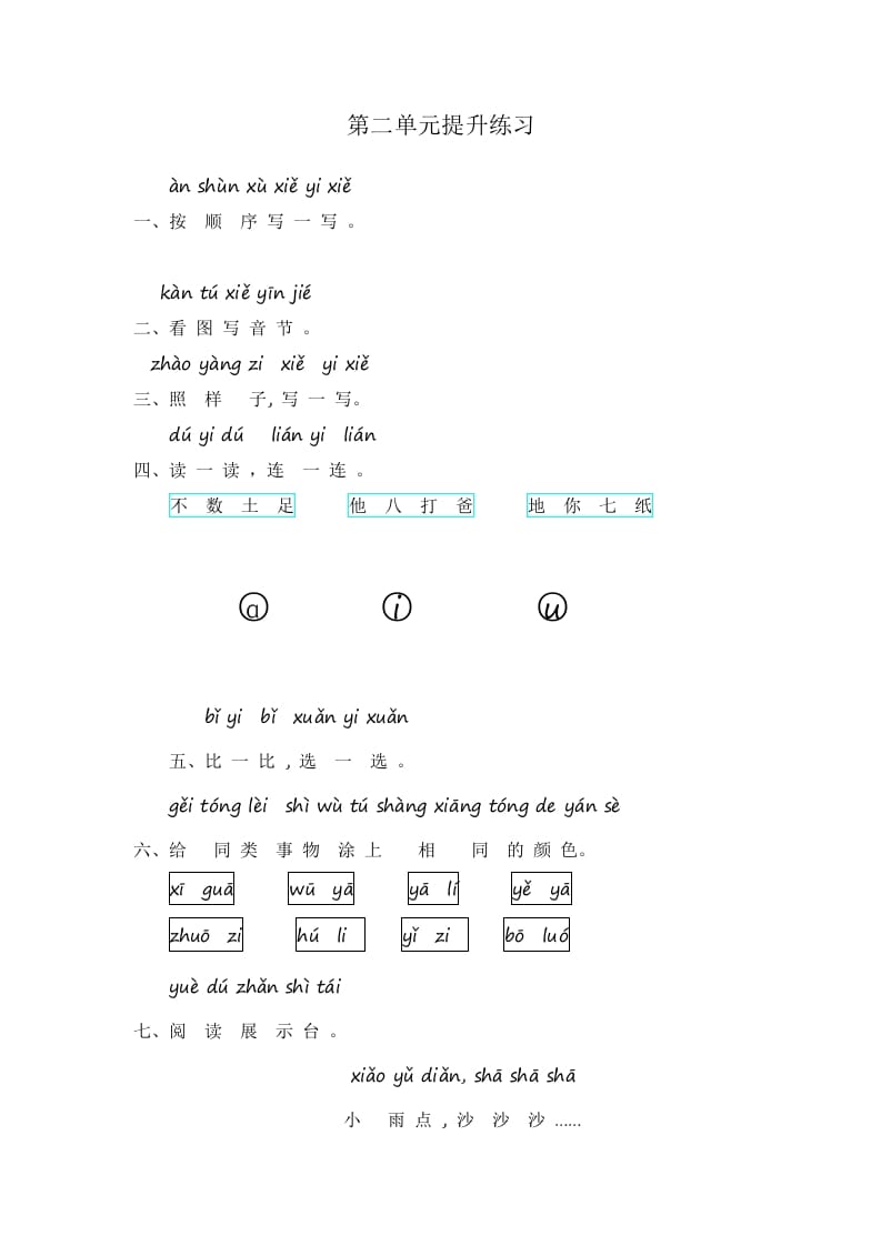 一年级语文上册第2单元提升练习（部编版）-云锋学科网