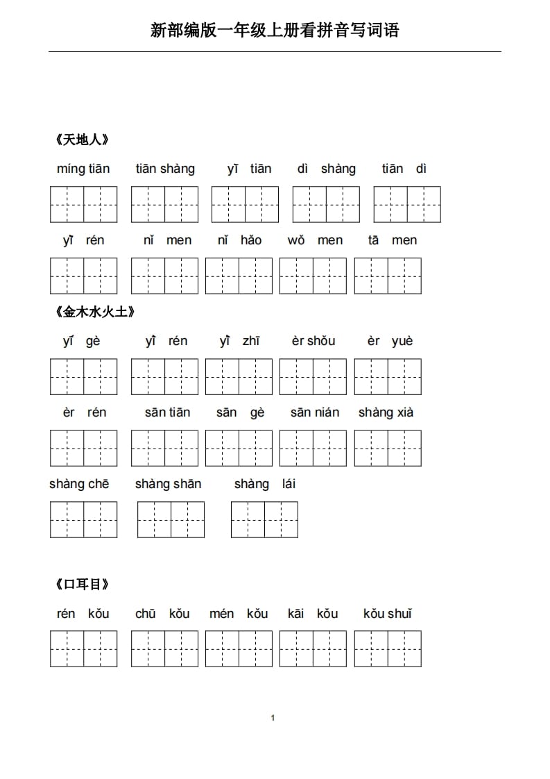 一年级语文上册5、看拼音写词语（PDF）22页（部编版）-云锋学科网