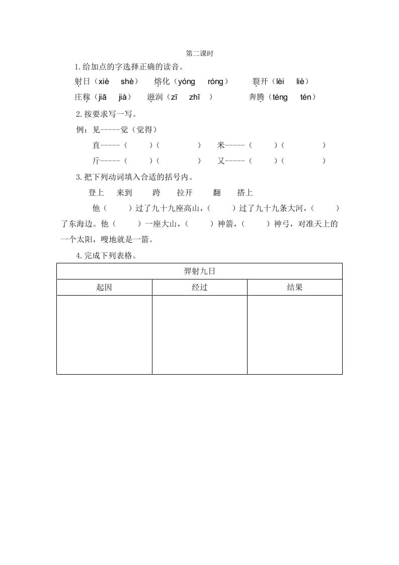 二年级语文下册24羿射九日第二课时-云锋学科网