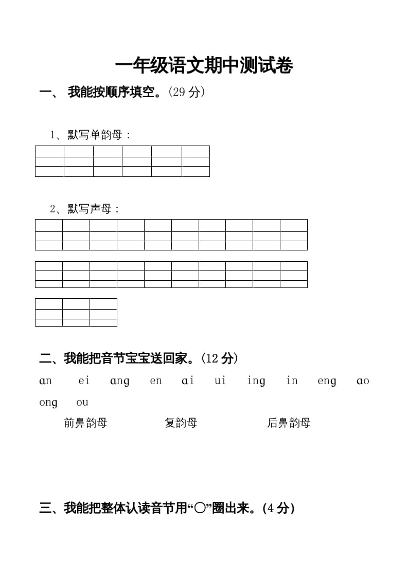 一年级语文上册期中卷（四）（部编版）-云锋学科网