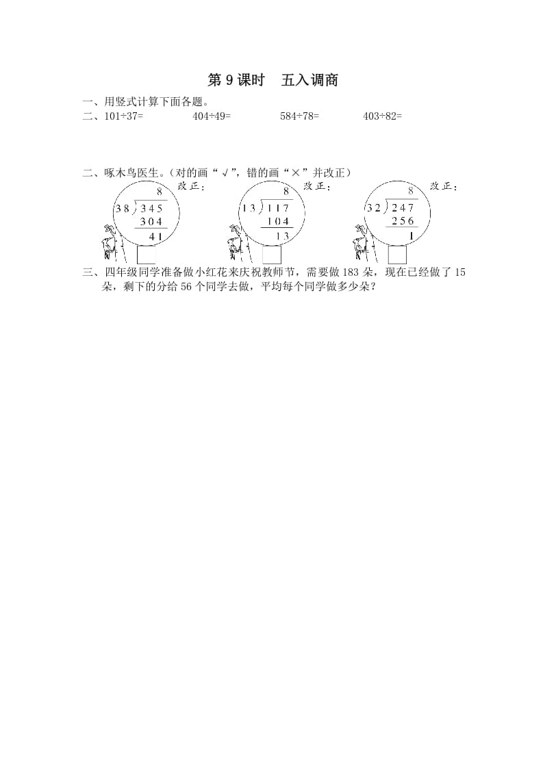 四年级数学上册第9课时五入调商（苏教版）-云锋学科网