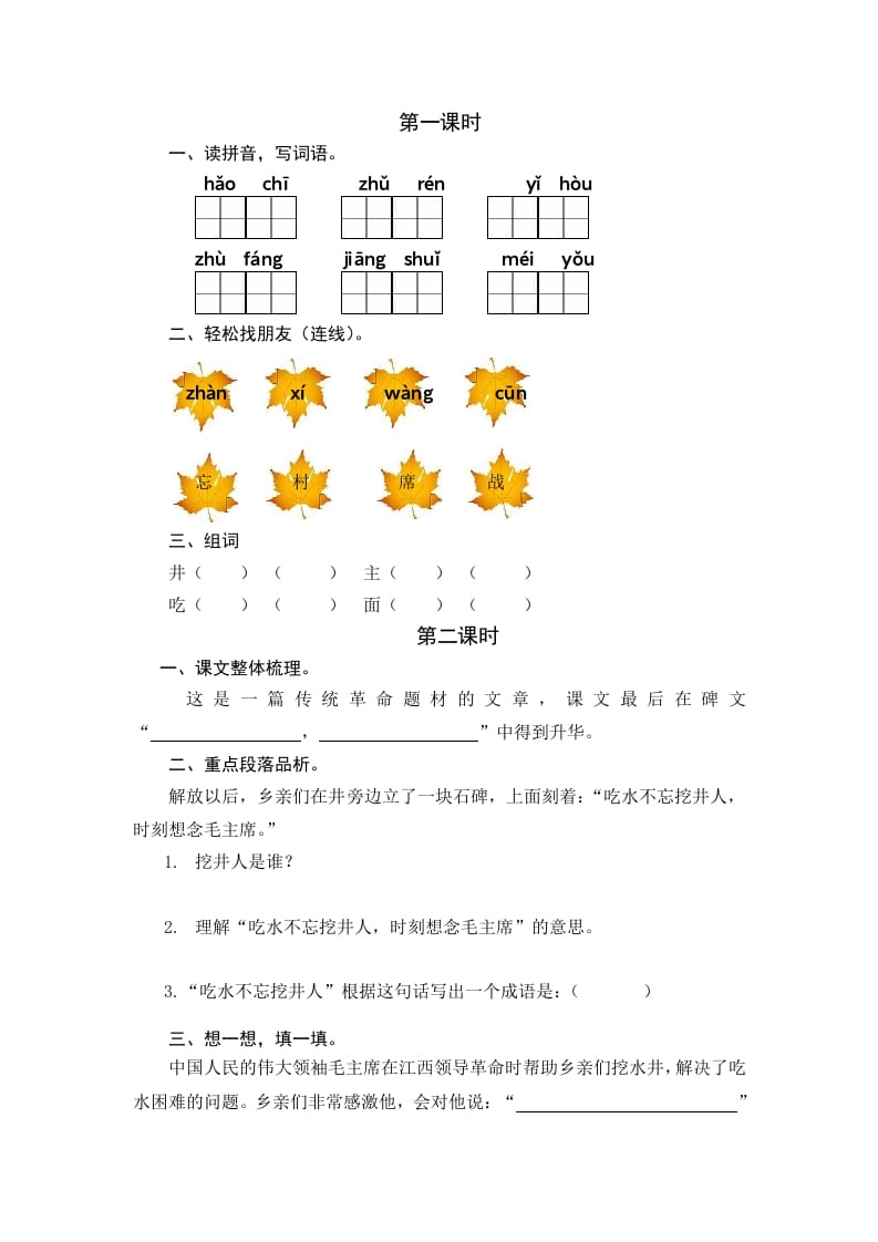 一年级语文下册1吃水不忘挖井人课时练-云锋学科网