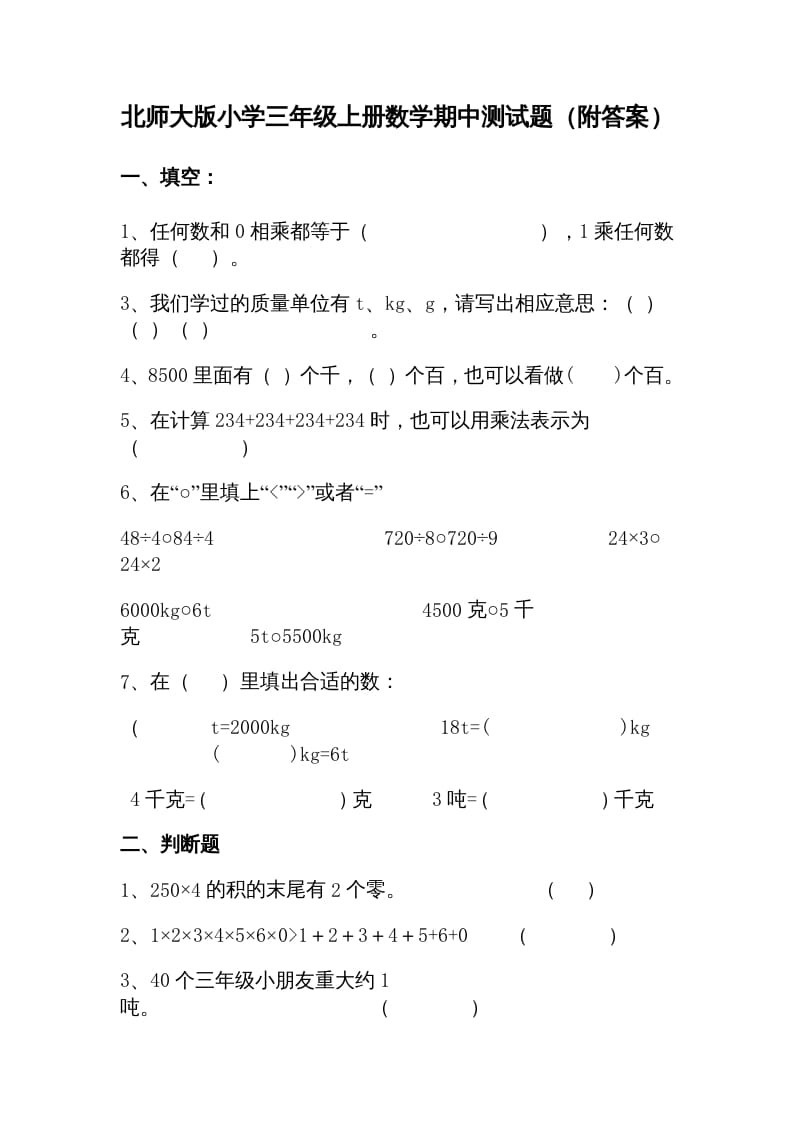 三年级数学上册期中练习(1)（北师大版）-云锋学科网