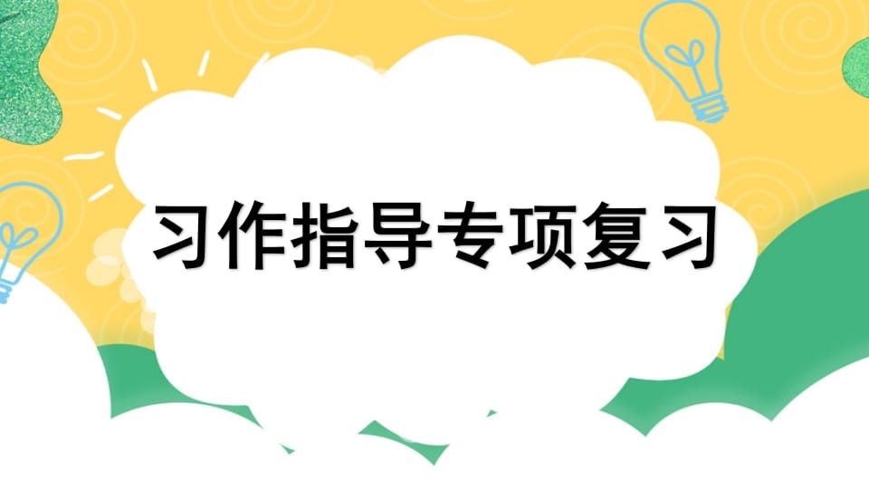 四年级语文上册专项9习作指导复习课件-云锋学科网