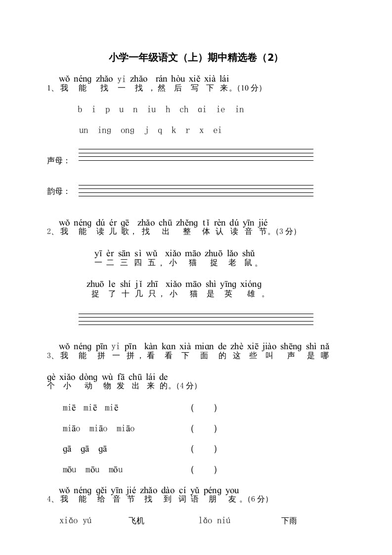 一年级语文上册期中测试(6)（部编版）-云锋学科网