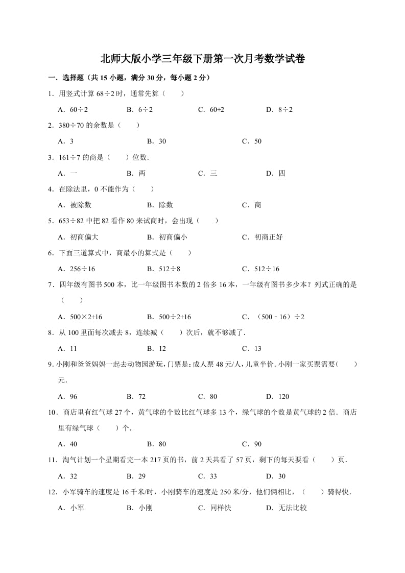 三年级数学下册试题第一次月考试卷2北师大版（有答案）-云锋学科网