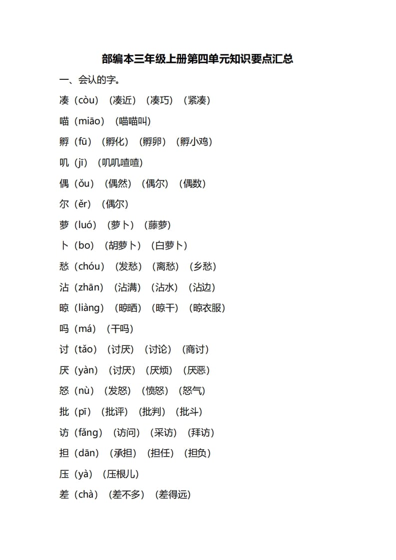 三年级语文上册第四单元知识要点汇总（部编版）(1)-云锋学科网