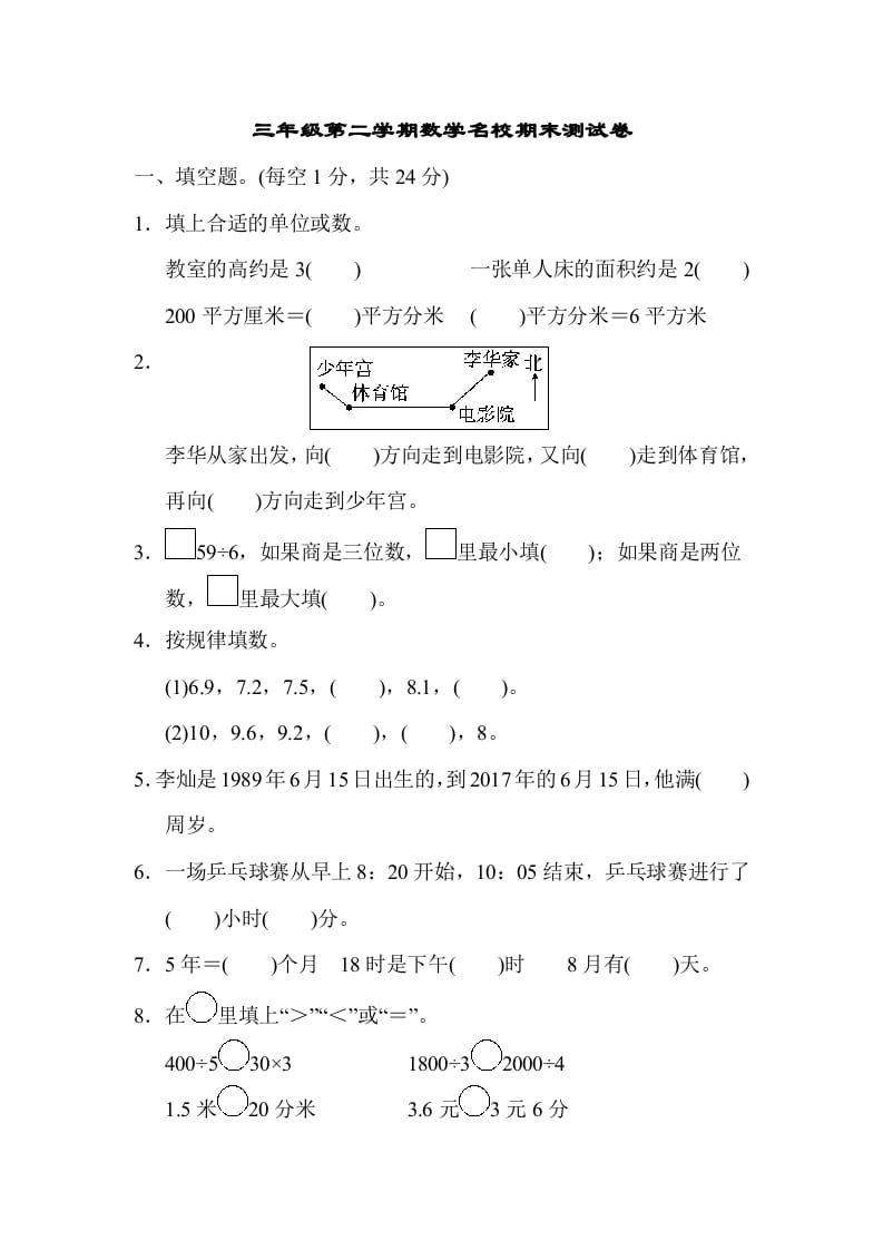 三年级数学下册第二学期名校期末测试卷-云锋学科网