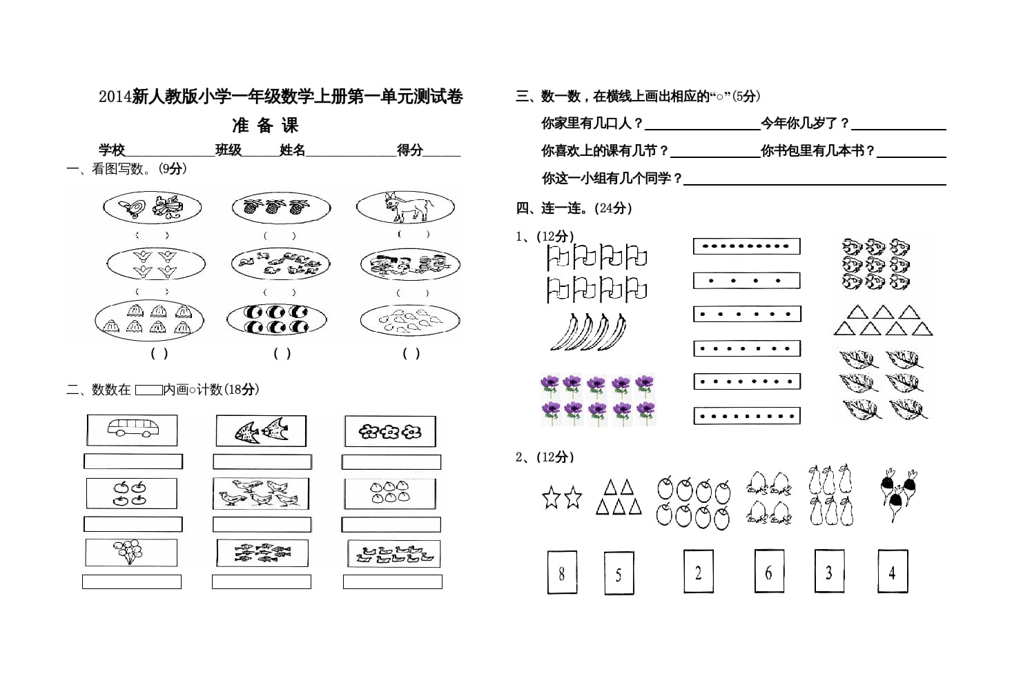 一年级数学上册第一单元测试卷（人教版）-云锋学科网