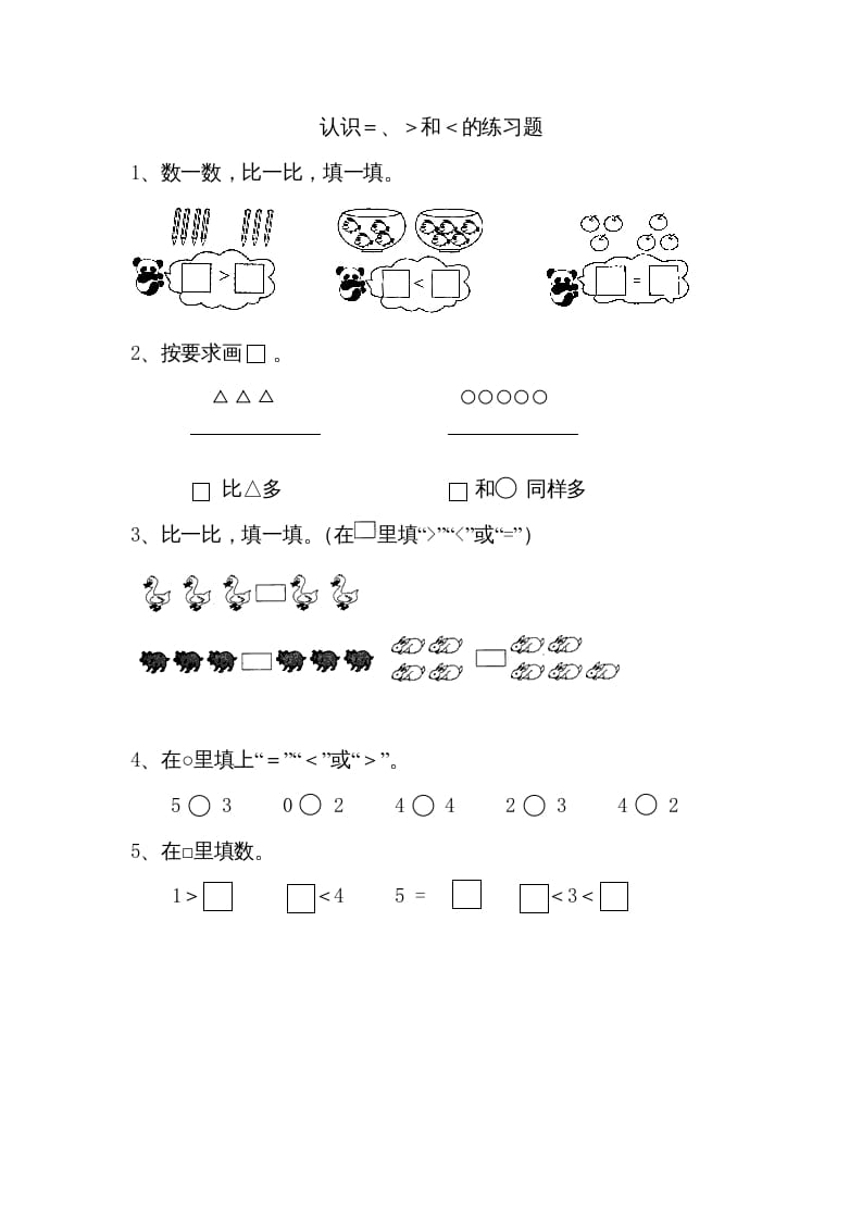 一年级数学上册5.4认识＞＜＝（苏教版）-云锋学科网