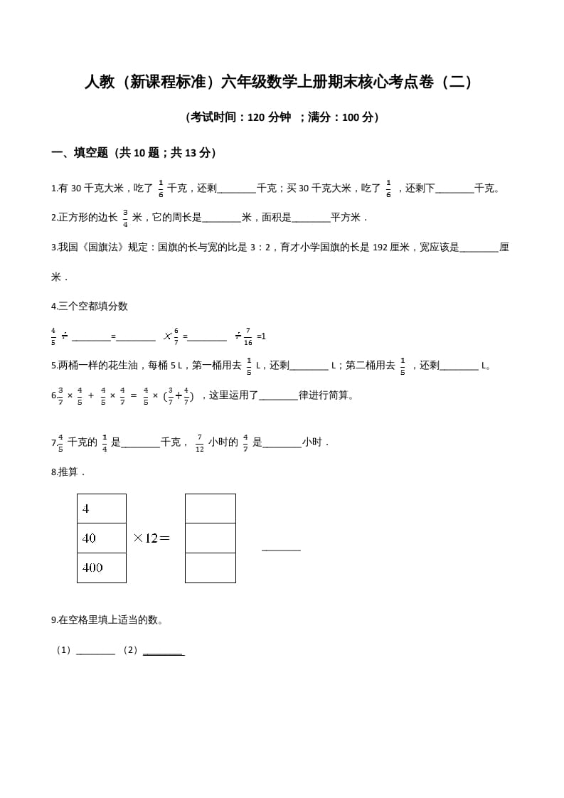 六年级数学上册期末核心考点卷（二）（人教版）-云锋学科网